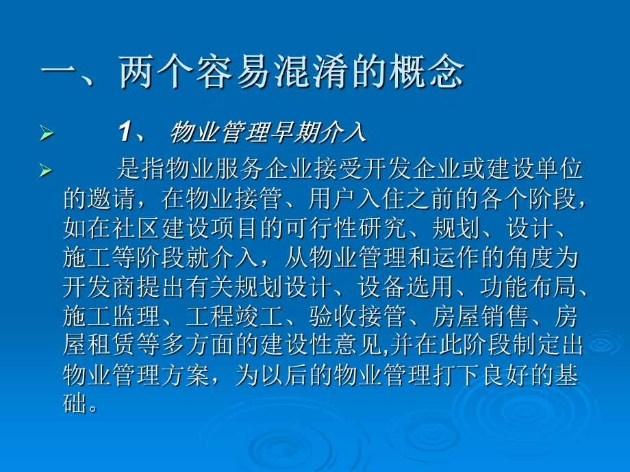 物业管理的早期介入与前期管理运作.ppt_第2页