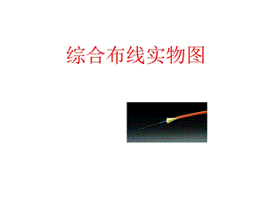 综合布线网络实物图.ppt