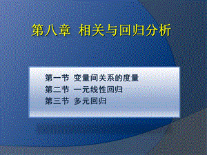 相关与回归分析.ppt