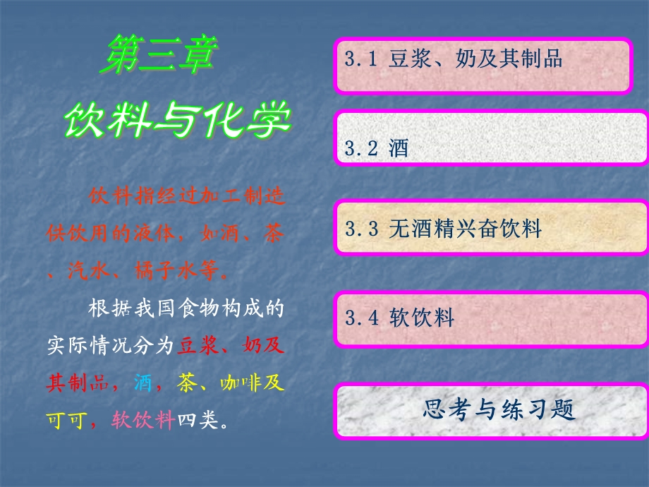 现代生活化学第三章饮料与化学.ppt_第1页