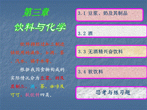 现代生活化学第三章饮料与化学.ppt