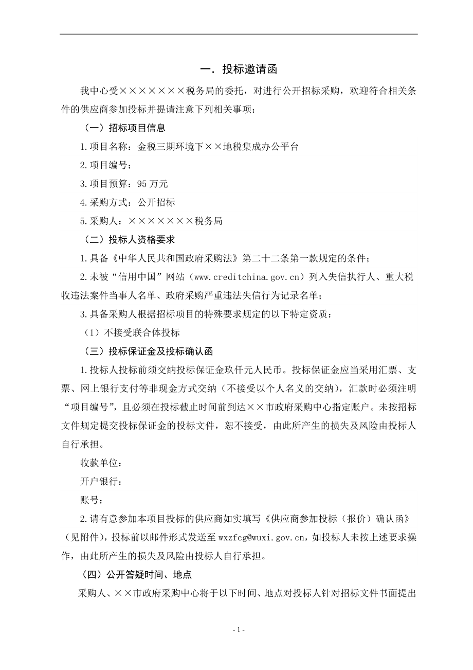 金税三期环境下无锡地税集成办公平台招标文件.doc_第2页