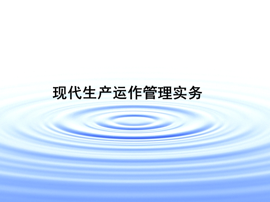 现代生产运作管理实务第1章.ppt_第1页