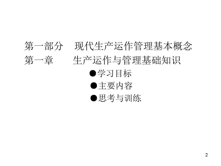 现代生产运作管理实务第1章.ppt_第2页