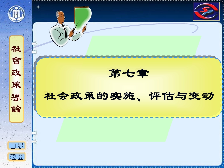 社会政策概论课件07社会政策的实施、评估与变动.ppt_第1页