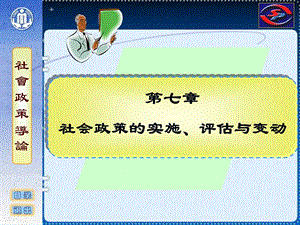 社会政策概论课件07社会政策的实施、评估与变动.ppt