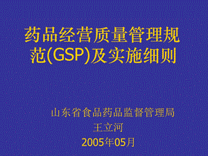 药品经营质量管理规范GSP及实施细则-王立河山东SFDA.ppt