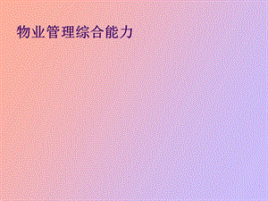 物业管理综合能力.ppt