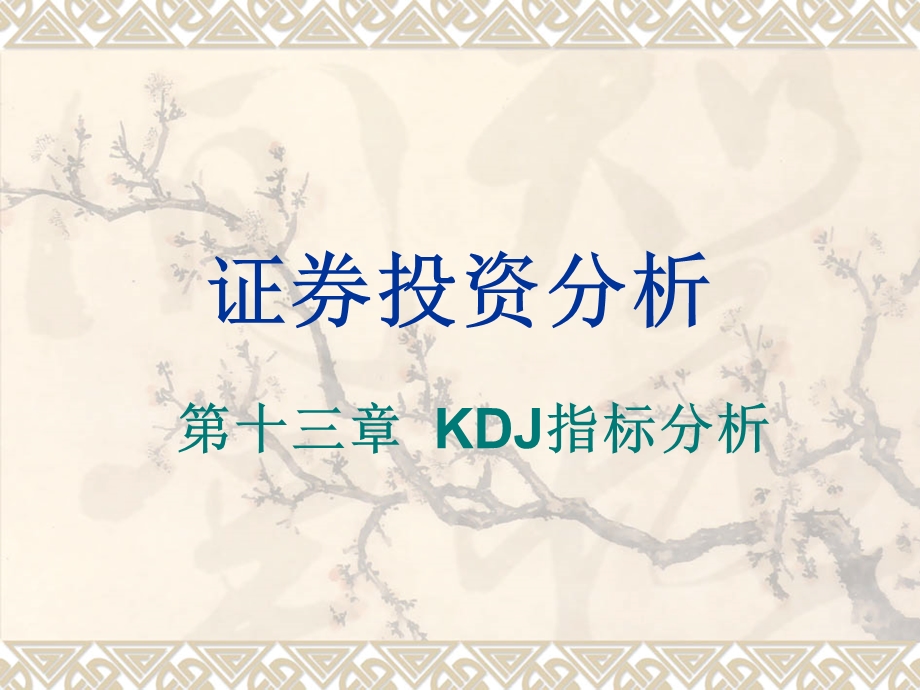 证券投资分析KDJ指标分析.ppt_第1页