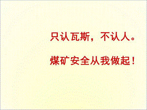 瓦检员培训(重点光学瓦斯检测仪的使用方法).ppt