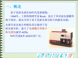 研究生课程ICP元素分析ICP-MS.ppt