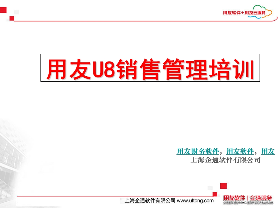 用友U8销售管理培训.ppt_第1页