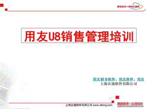 用友U8销售管理培训.ppt