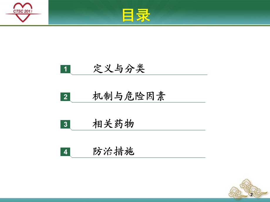 药物源长QT综合征的防治.ppt_第2页