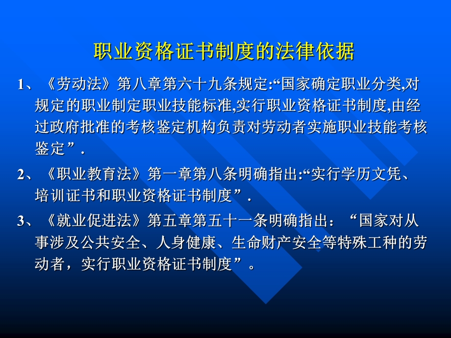 职业资格证书制度-重点.ppt_第3页