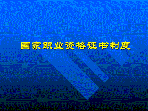 职业资格证书制度-重点.ppt