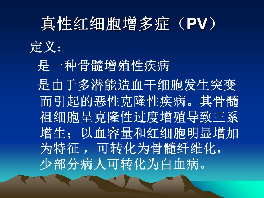 真性红细胞增多症.ppt_第1页