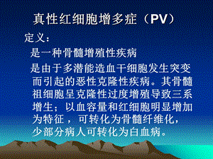 真性红细胞增多症.ppt