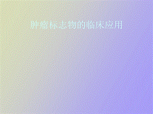 肿瘤标志物临床应.ppt