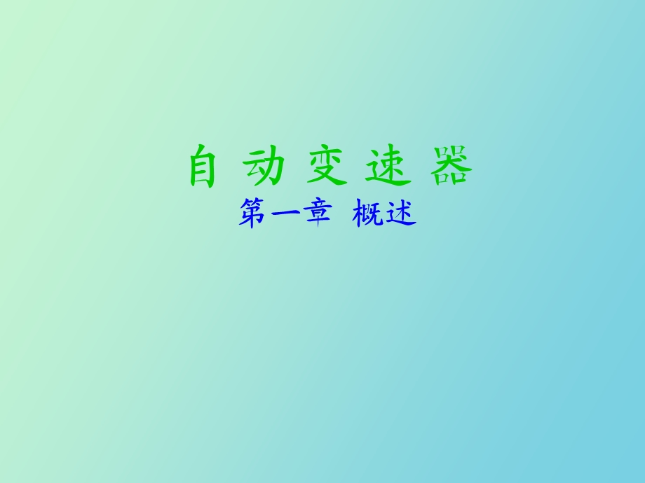 自动变速器概述.ppt_第1页