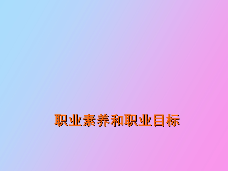 职业素养和职业目标V.ppt_第1页