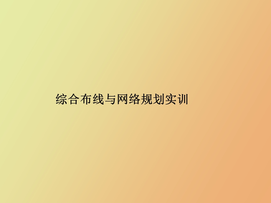 综合布线与网络规划实训.ppt_第1页