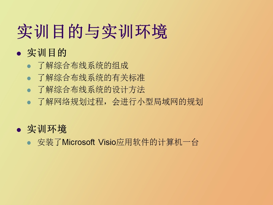 综合布线与网络规划实训.ppt_第2页