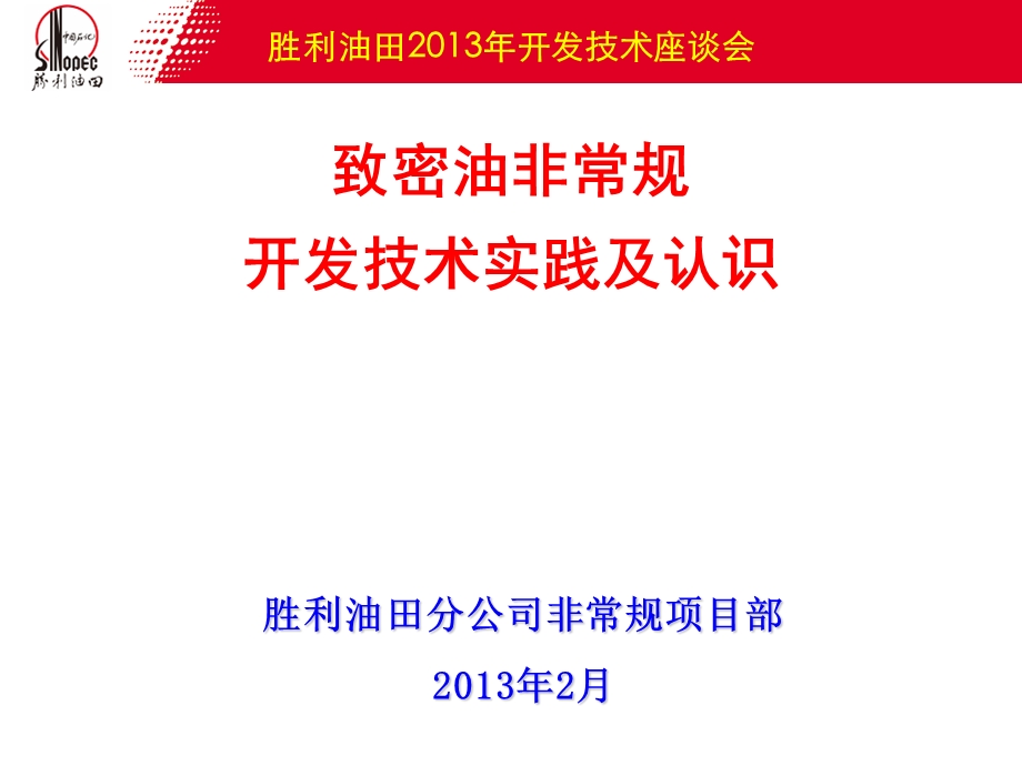 致密油非常规技术开发技术实践及认识.ppt_第1页