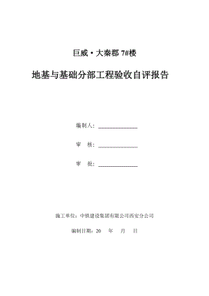 7 楼地基与基础验收自评报告制式化规定.doc