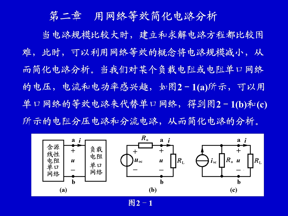 用网络等效简化电路分析.ppt_第1页