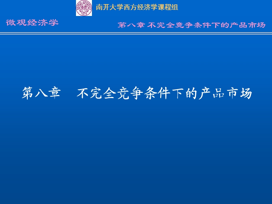 第八部分不完全竞争条件下的产品市场.ppt_第1页