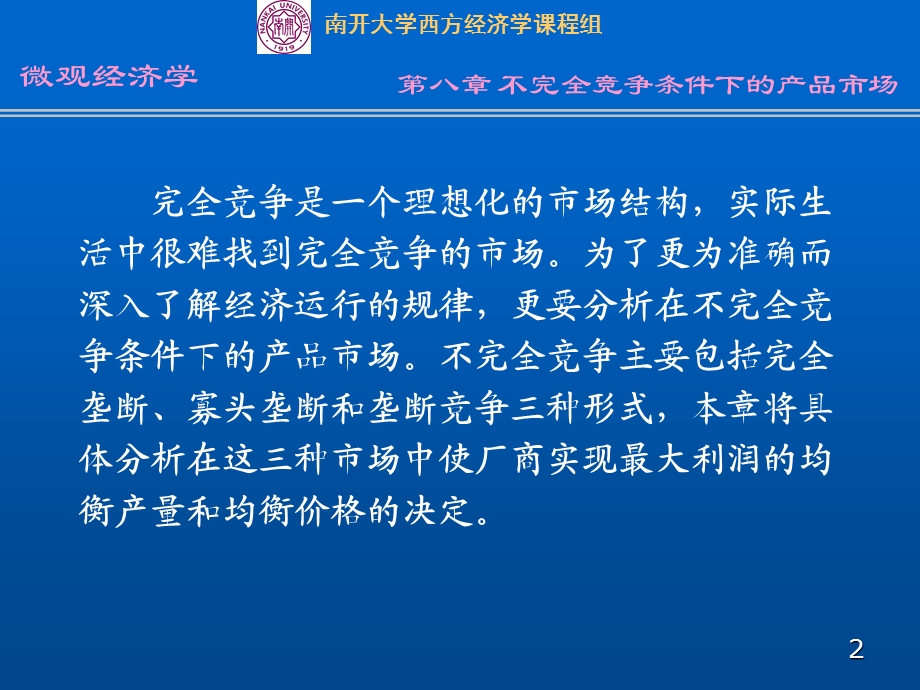 第八部分不完全竞争条件下的产品市场.ppt_第2页