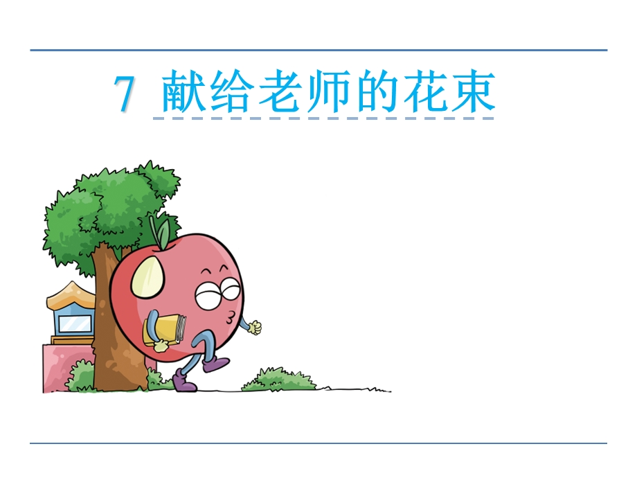 献给老师的花束课件.ppt_第1页