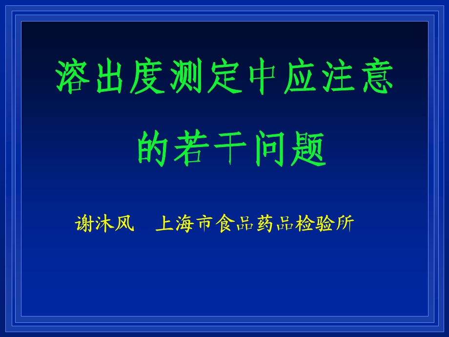 药品溶出度测定中应注意的若干问题.ppt_第1页