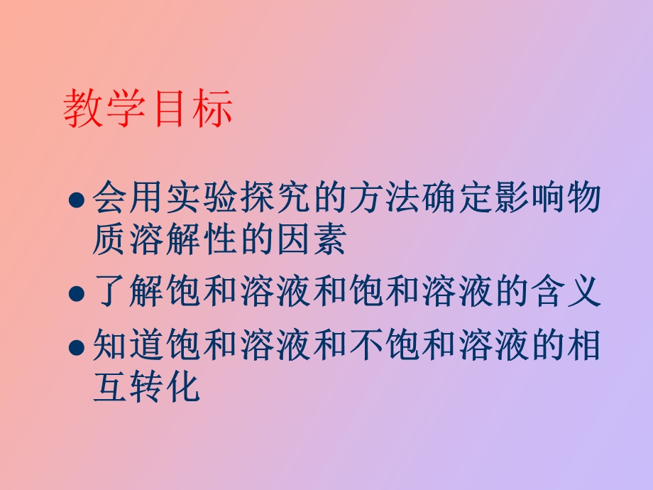 物质的溶解性第一课时.ppt_第2页