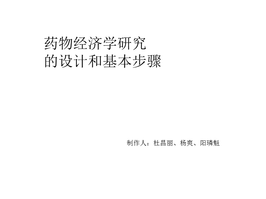 药物经济学研究的设计和基本步骤.ppt_第1页