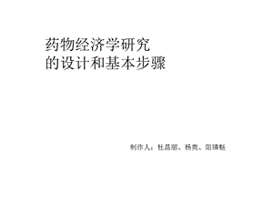 药物经济学研究的设计和基本步骤.ppt