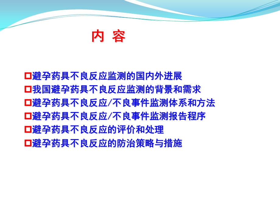 避孕药具不良反应监测与防治.ppt_第2页