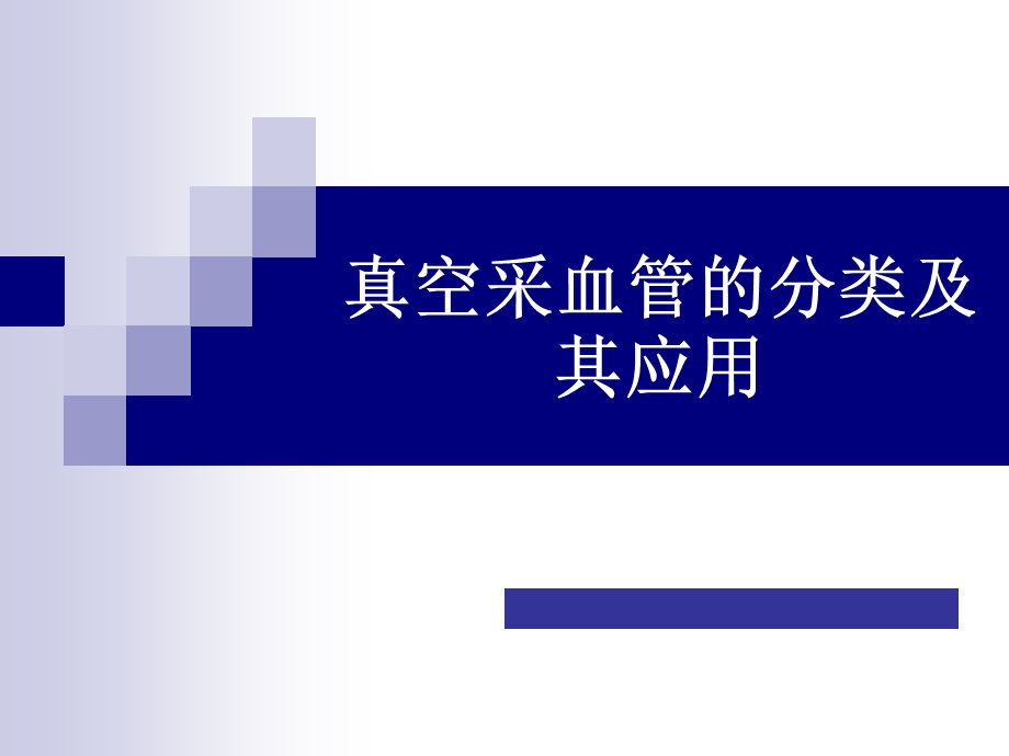 真空管采血注意事项.ppt_第1页