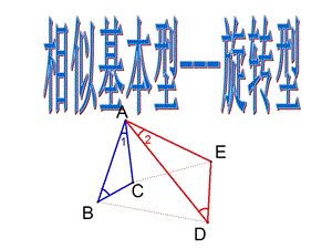 相似基本型旋转型.ppt