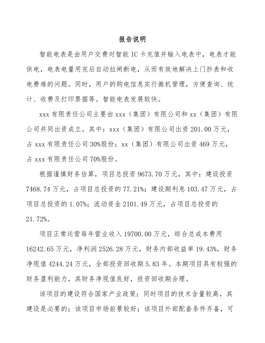 唐山关于成立智能电表公司可行性研究报告.docx_第2页