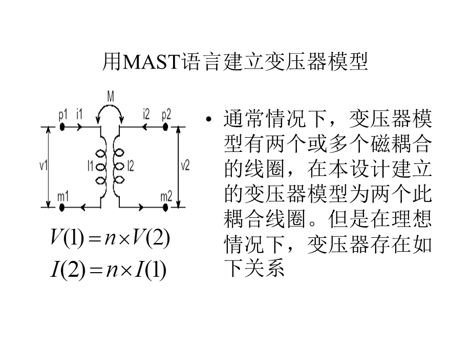 用MAST语言建立变压器模型.ppt_第1页