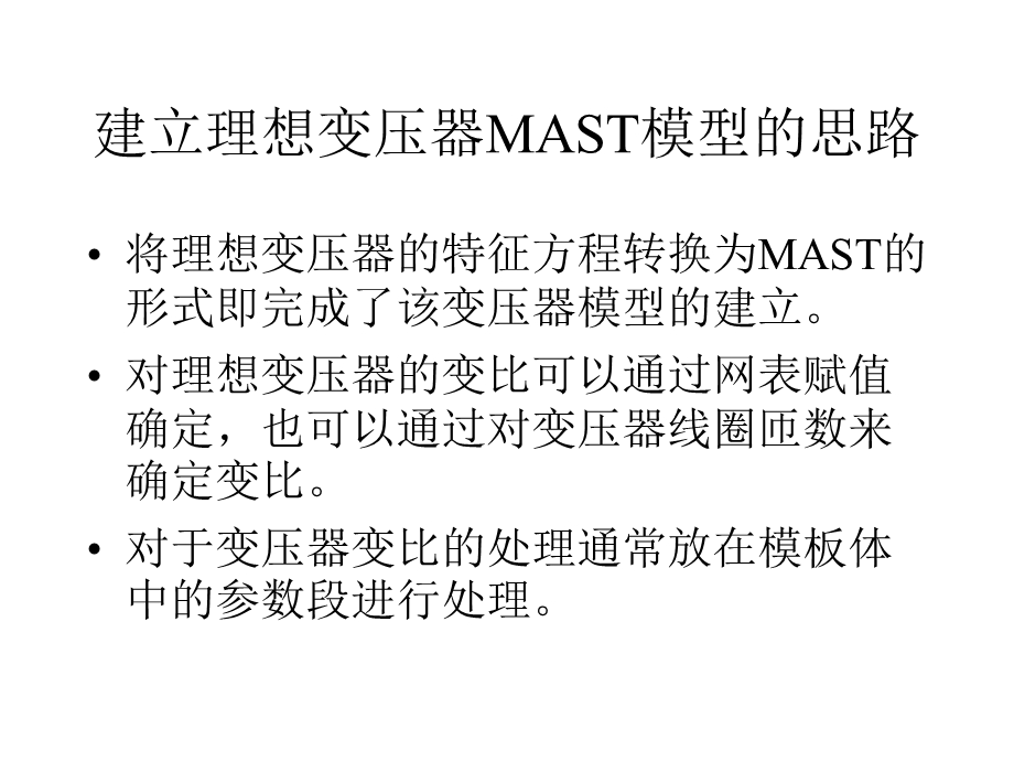 用MAST语言建立变压器模型.ppt_第2页