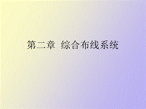 综合布线系统.ppt