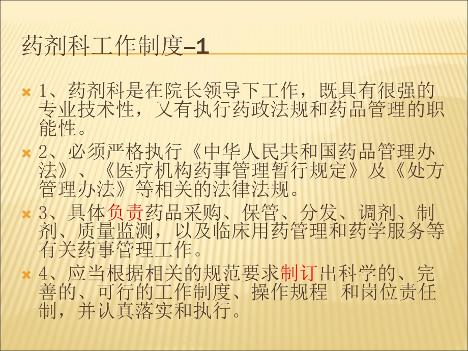 药剂处工作制度及岗位职责.ppt_第3页