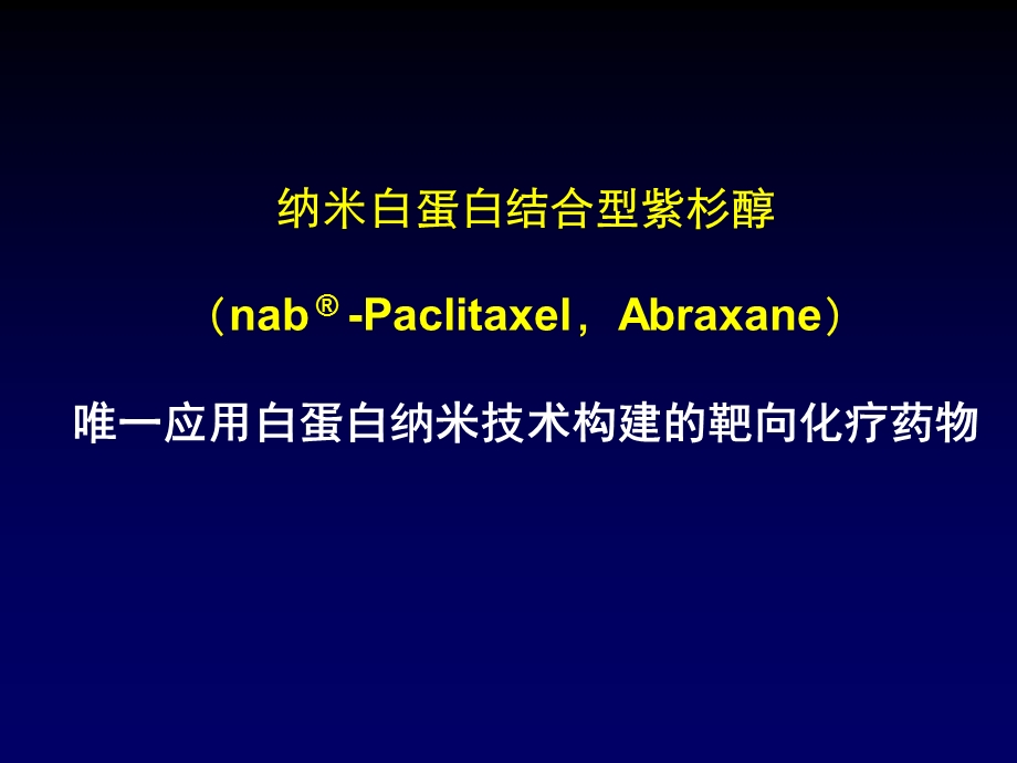 白蛋白结合型紫杉醇.ppt_第1页