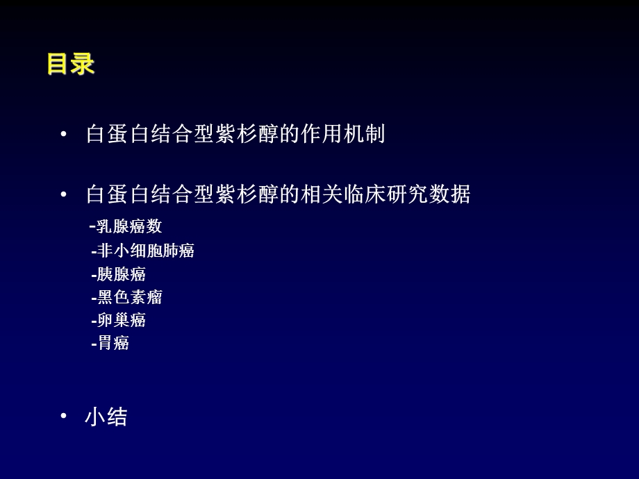 白蛋白结合型紫杉醇.ppt_第2页