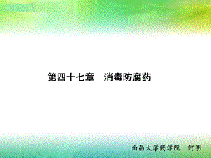 第四十七章 消毒防腐药.ppt