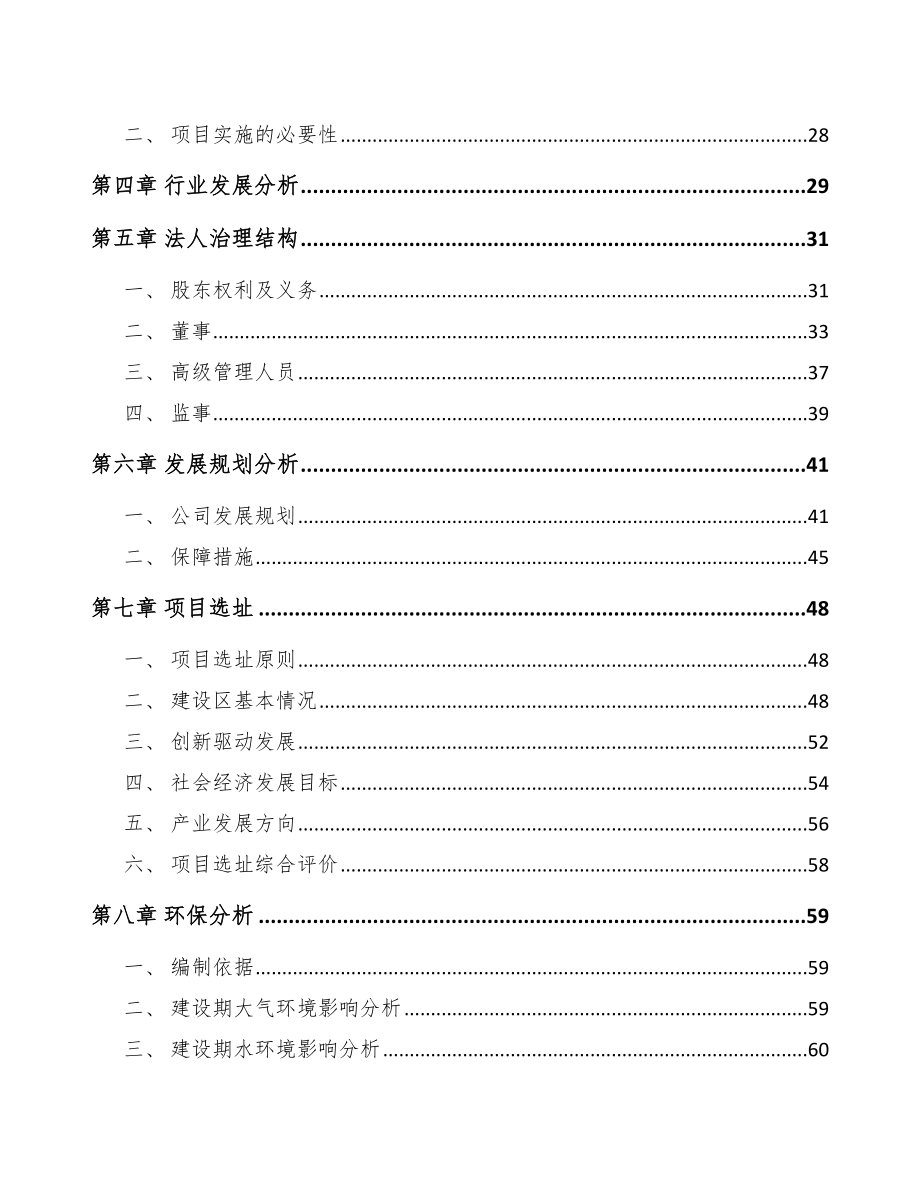 四川关于成立三氯甲基碳酸酯公司可行性研究报告模板参考.docx_第3页