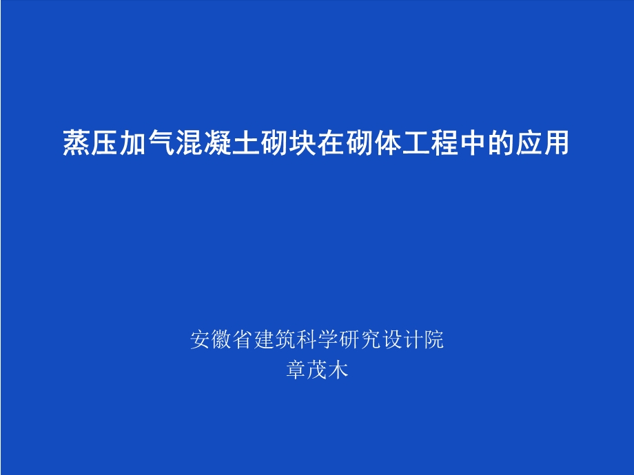 自保温加气块应用技术.ppt_第1页